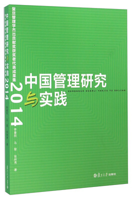 

2014)复旦管理学杰出贡献奖获奖者代表成果集/中国管理研究与实践