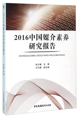 

2016中国媒介素养研究报告