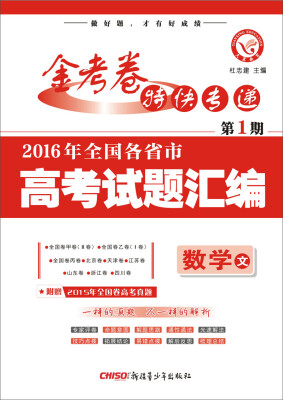 

金考卷特刊·2016年全国各省市高考试题汇编：数学 文（第1期 2016高考真题 适用于2017高考）