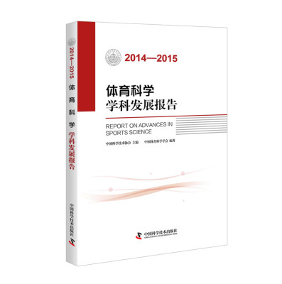 

体育科学学科发展报告（2014-2015）