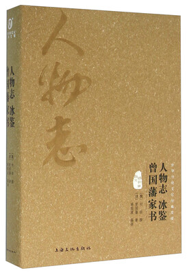 

人物志 冰鉴 曾国藩家书（图文精释版）