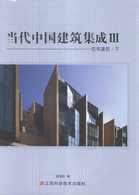 

当代中国建筑集成:Ⅲ:住宅建筑