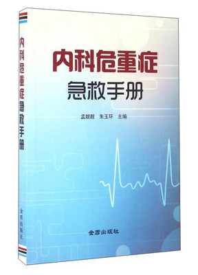 

内科危重症急救手册