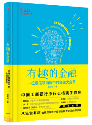 

有趣的金融一位意见领袖眼中的金融大变革