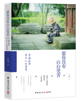 

愿你没有白白受苦:学诚法师开示人生智慧