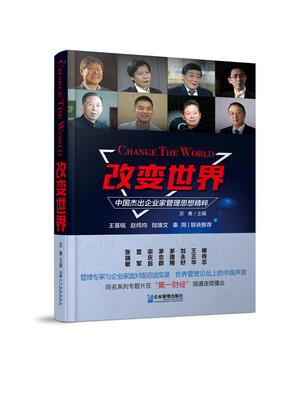 

改变世界：中国杰出企业家管理思想精粹