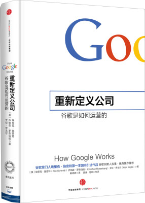 

重新定义公司谷歌是如何运营的　[荐书联盟推荐][How Google Works