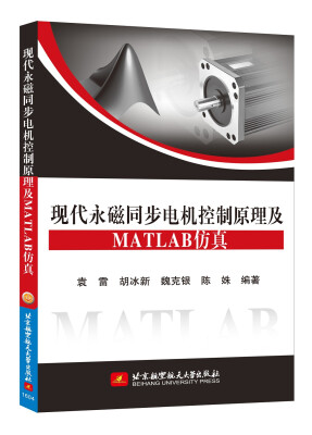 

现代永磁同步电机控制原理及MATLAB仿真