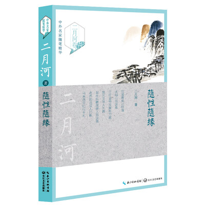 

随性随缘二月河卷——中外名家随笔精华