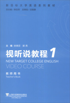 

新目标大学英语系列教材：视听说教程1（教师用书）