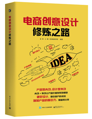 

电商创意设计修炼之路全彩