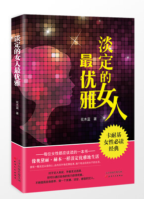 

淡定的女人最优雅