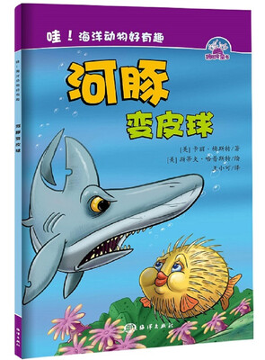 

哇！海洋动物好有趣：河豚变皮球