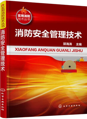 

消防安全管理技术