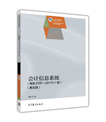 

会计信息系统（用友ERP-U8V10.1版 第5版）