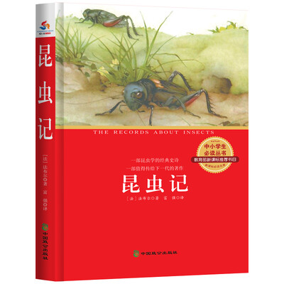 

昆虫记中小学生必读丛书 教育部新课标推荐书目