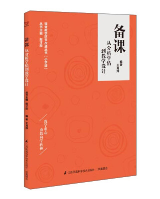 

备课：从分析学情到教学设计