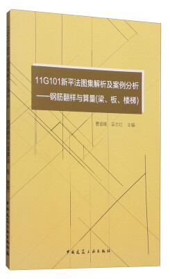 

11G101新平法图集解析及案例分析：钢筋翻样与算量（梁、板、楼梯）