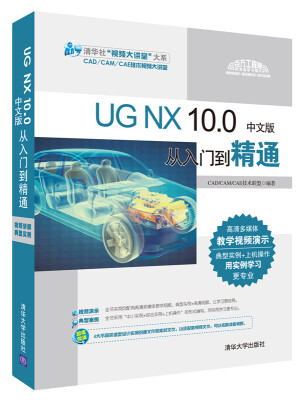 

UG NX 10.0中文版从入门到精通（配光盘）