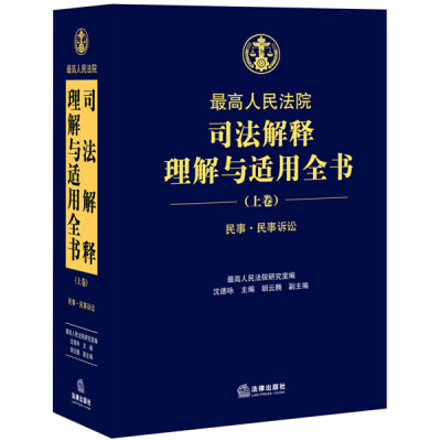 

最高人民法院司法解释理解与适用全书民事.民事诉讼上卷