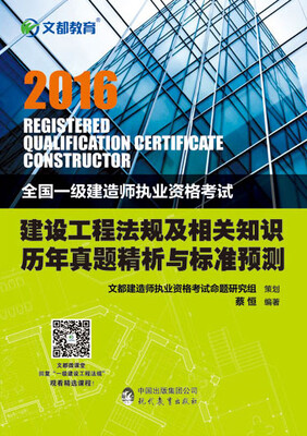 

文都教育 2016全国一级建造师执业资格考试：建设工程法规及相关知识历年真题精析与标准预测