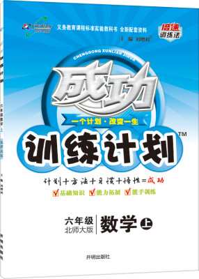 

2016年秋 成功训练计划：六年级数学上（北师大版）