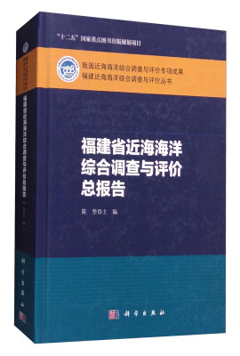 

福建近海海洋综合调查与评价丛书：福建省近海海洋综合调查与评价总报告