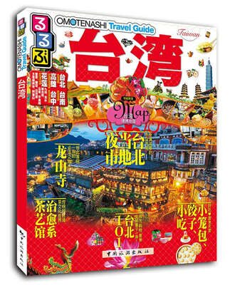 

走·看·玩系列：台湾