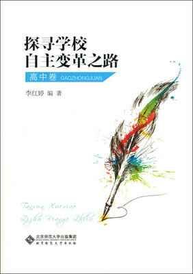

探寻学校自主变革之路（高中卷）