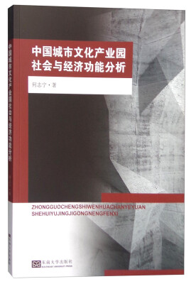 

中国城市文化产业园社会与经济功能分析