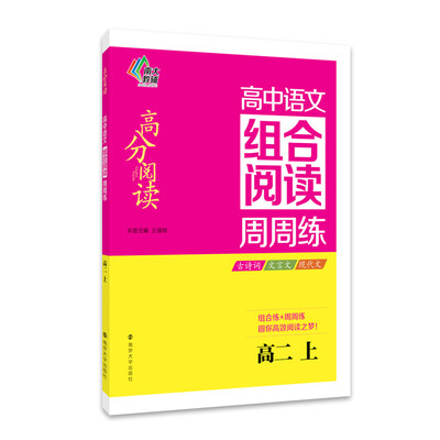 

南大教辅 高分阅读 高中语文组合阅读周周练：高二上