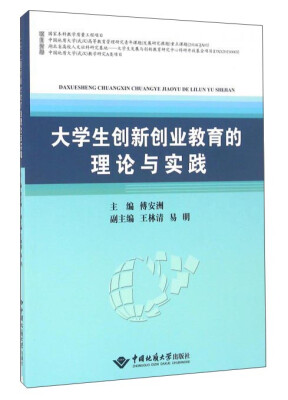 

大学生创新创业教育的理论与实践