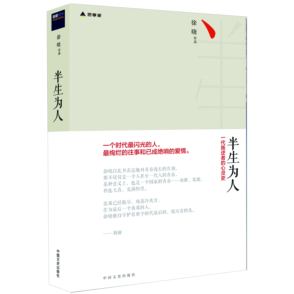 

半生为人精装本