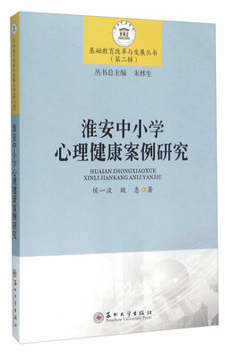 

淮安中小学心理健康案例研究