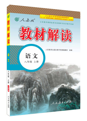 

2016秋 教材解读：八年级语文上册（人教版）