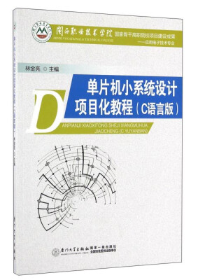 

单片机小系统设计项目化教程（C语言版 应用电子技术专业）