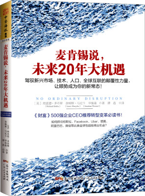 

麦肯锡说，未来20年大机遇：驾驭新兴市场、技术、人口、全球联系的颠覆性力量，让顺势成为你的新常态！