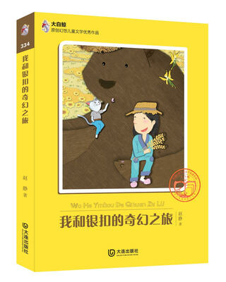 

大白鲸原创幻想儿童文学优秀作品：我和银扣的奇幻之旅