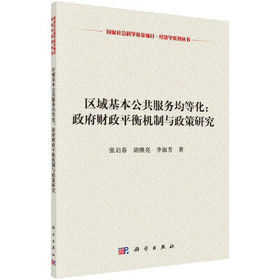 

区域基本公共服务均等化政府财政平衡机制与政策研究