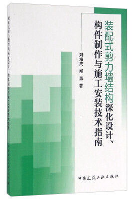 

装配式剪力墙结构深化设计、构件制作与施工安装技术指南