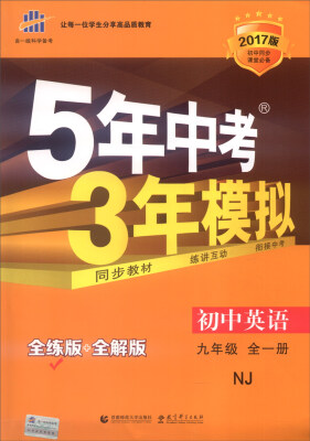 

九年级 初中英语 全一册 NJ（牛津版）5年中考3年模拟(全练版+全解版+答案)(2017)