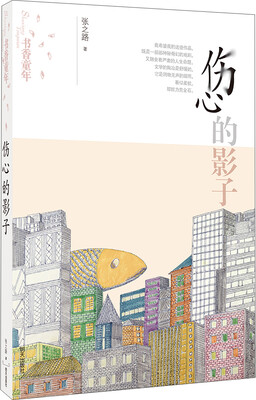 

书香童年：伤心的影子