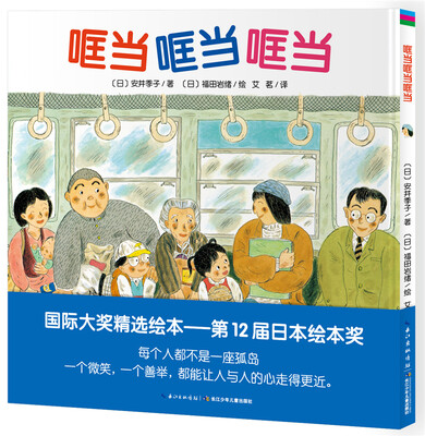

心喜阅绘本馆：哐当哐当哐当（精装）