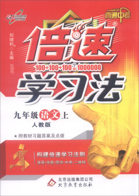 

2016年秋 倍速学习法：九年级语文上（人教版 直通中考 附教材习题答案及点拨）