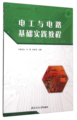 

电工与电路基础实践教程