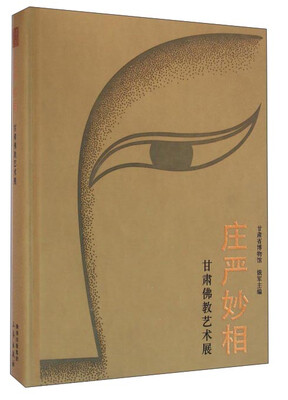 

庄严妙相甘肃佛教艺术展