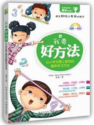 

我要好方法：让孩子爱上数学的趣味学习方法