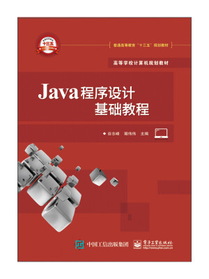 

Java程序设计基础教程