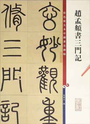 

彩色放大本中国著名碑帖赵孟頫书三门记