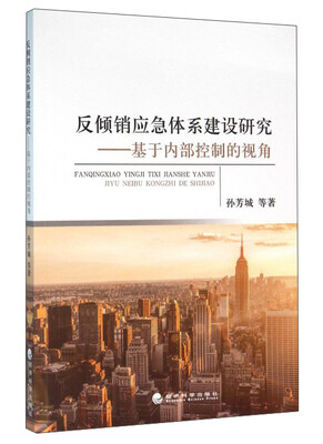 

反倾销应急体系建设研究基于内部控制的视角